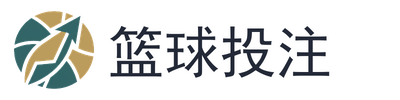 篮球投注